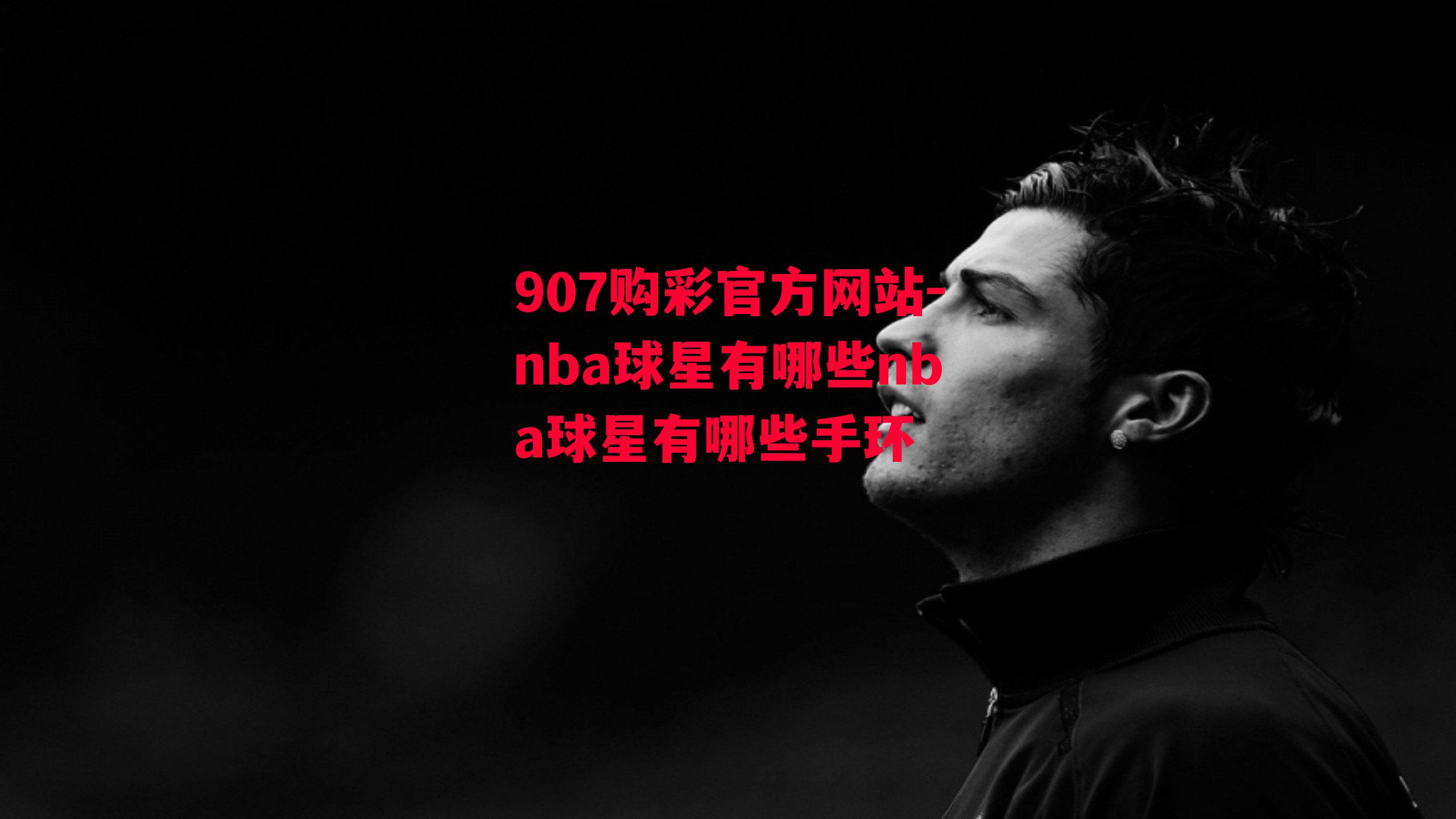 907购彩官方网站-nba球星有哪些nba球星有哪些手环