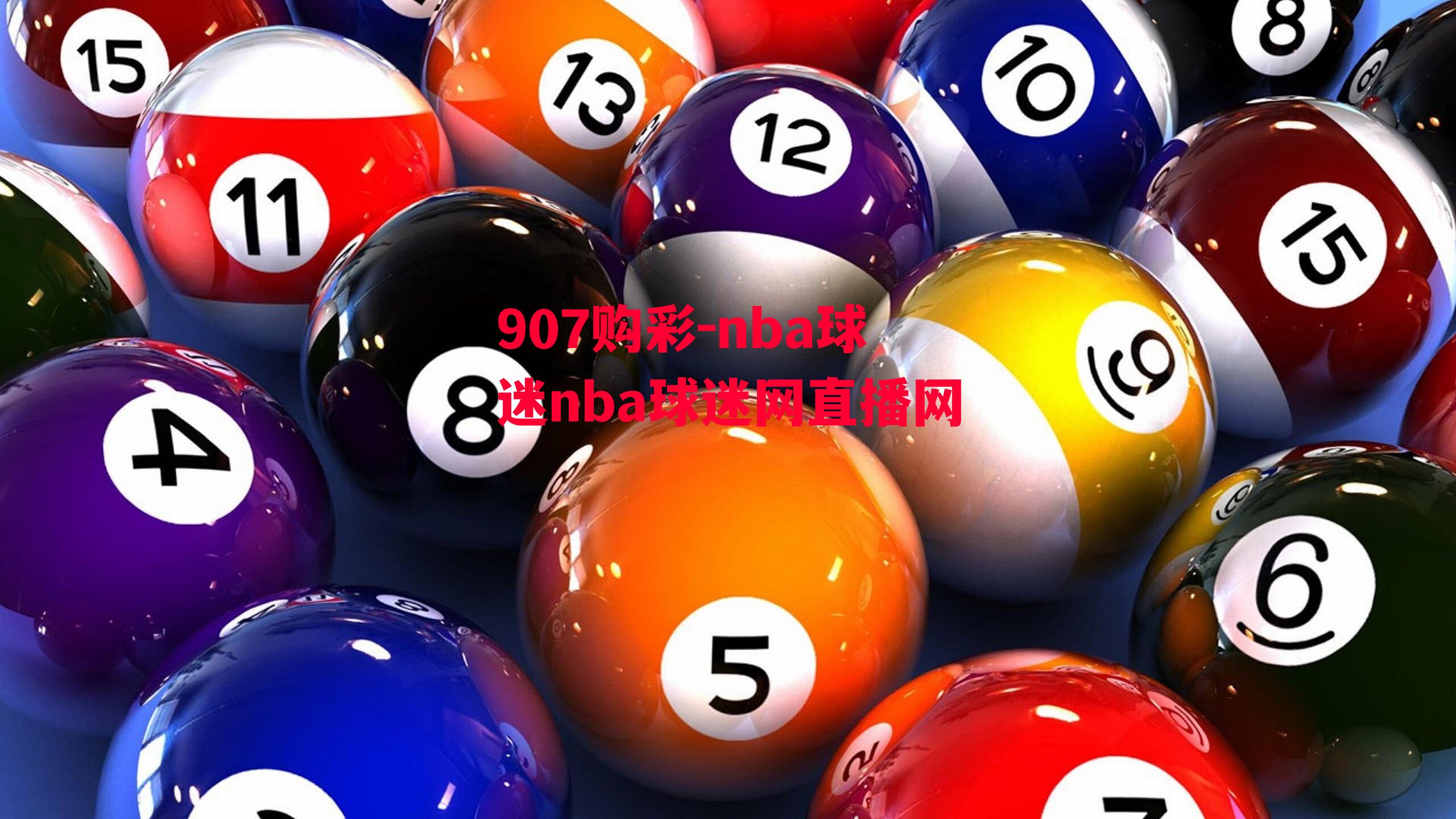 907购彩-nba球迷nba球迷网直播网